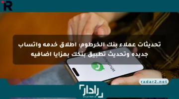 تحديثات عملاء بنك الخرطوم: إطلاق خدمة واتساب جديدة وتحديث تطبيق بنكك بمزايا إضافية